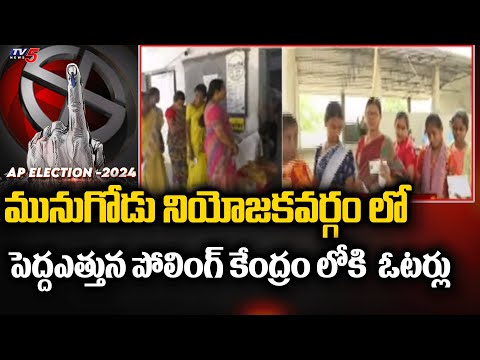 పెద్ద ఎత్తున పోలింగ్ కేంద్రంలోకి .. Munugodu constituency | Telangana Lob Sabha Elections | TV5 News - TV5NEWS