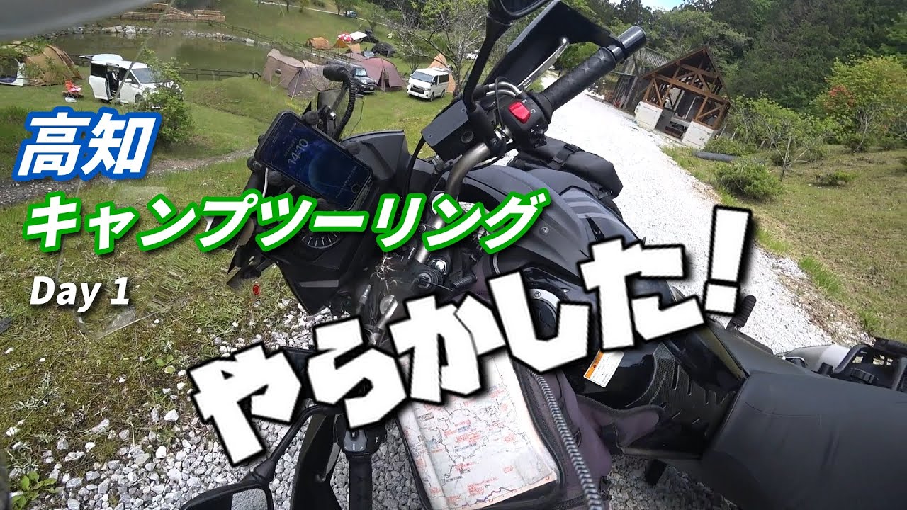 やらかした！高知キャンプツーリングで転倒！！Day1/2（早明浦ダム ➡ 高須の棚田 ➡ にこ淵 ➡ 星ケ窪キャンプ場 ➡ 四国カルスト）【V-Strom650XT】