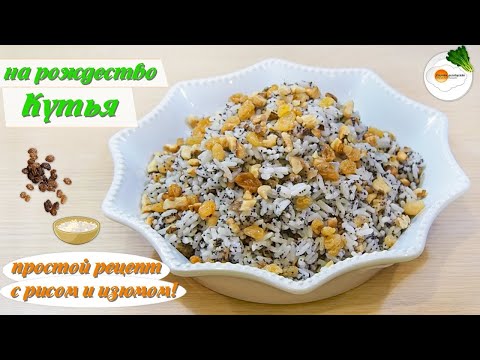 КУТЬЯ ИЗ РИСА С ИЗЮМОМ И МАКОМ.