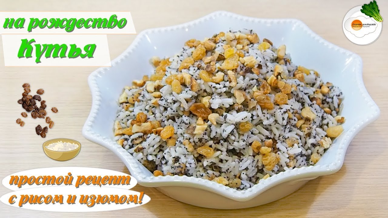 кутья из пшеницы на рождество с маком и орехами рецепт фото. кутья с изюмом. кутья рецепт с маком и орехами. кутья с маком и орехами. кутья рецепт с маком и орехами.