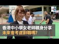 香港中小學女老師親身分享　未來會考慮辭職嗎？｜寶寶搞乜鬼｜寶珠、寶堅