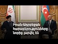 Ադրբեջանի ԱԳՆ․ «Ֆազիլ Մուստաֆայի դեմ մահափորձի հետքերը տանում են դեպի Իրան»
