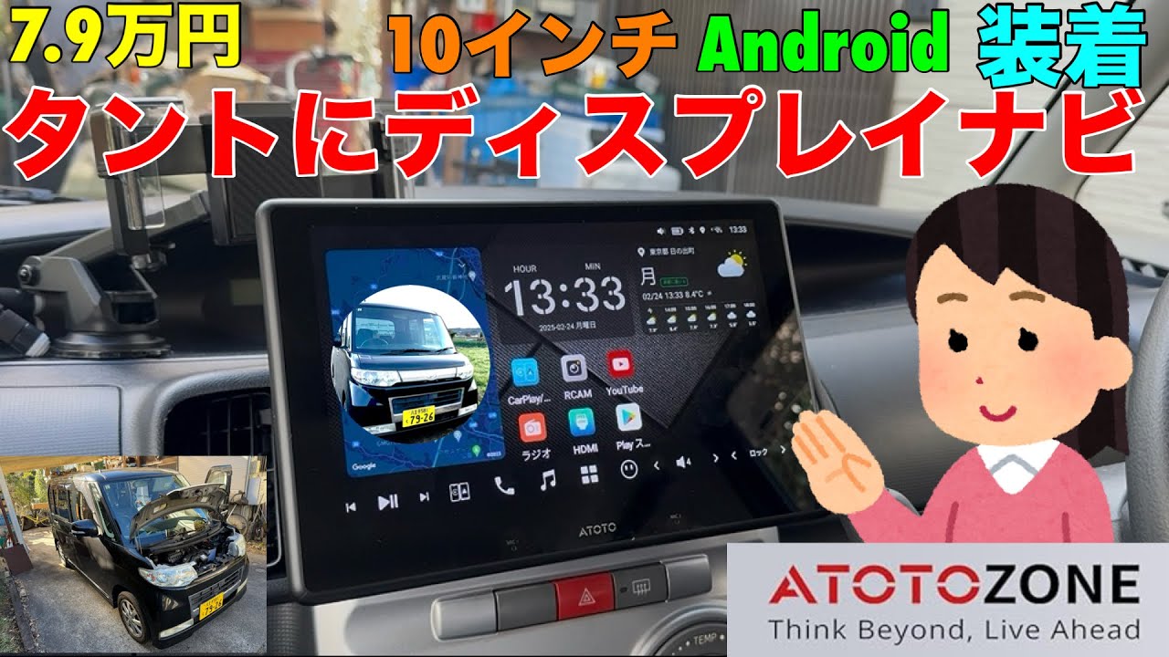 お父さんの道楽生活 7.9万円タントにATOTO10インチ ディスプレイナビ 