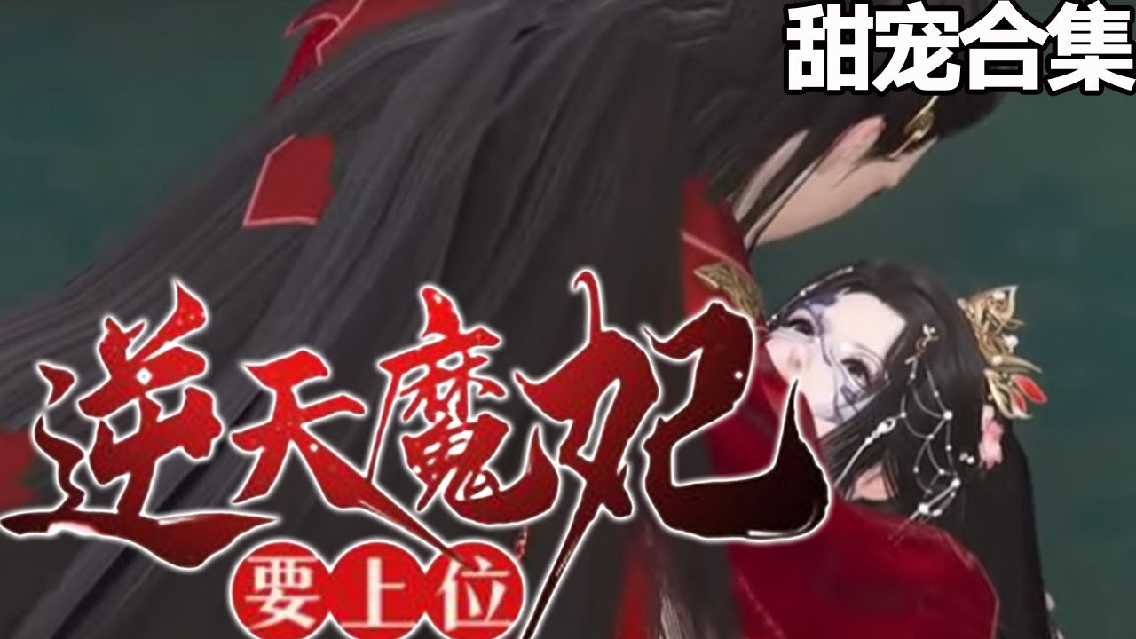 逆天魔妃：从废物到魔尊身边的绝色爱情