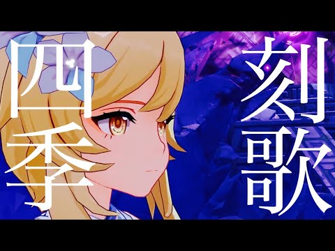 【原神MAD】原神✖️四季刻歌