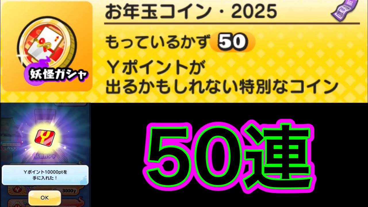 【ぷにぷに】お年玉コイン2025 50連引いてみた