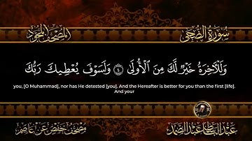 سورة الضحى بصوت عبد الباسط عبد الصمد (تجويد و ترتيل) Surah Ad-Duha Abdul Basit
