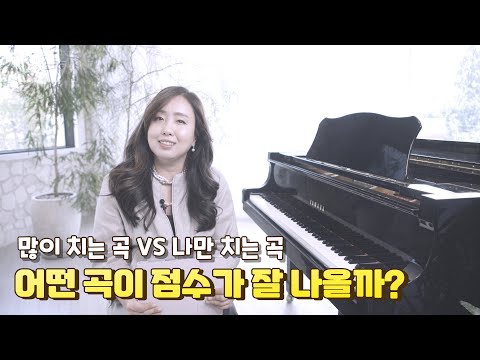 보험이냐 모험이냐! 콩쿨곡 고르는 팁!(많이 치는 곡VS 나만 치는 곡)