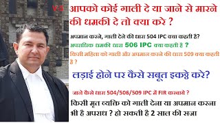 5 | #abuse #threaten कोई आपको गाली दे, जान से मारने की धमकी दे तो कैसे सबूत इकट्ठे करे उसे सजा कराये