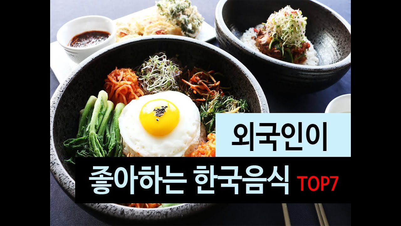 (랭킹박스) 외국인이 좋아하는 한국음식 TOP 7 - YouTube