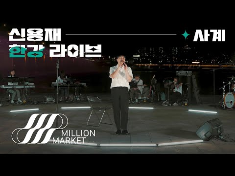 신용재 (2F) '사계 (四季)' BUSKING LIVE CLIP @한강