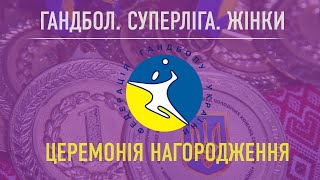 Церемонія нагородження призерів Чемпіонату України з гандболу серед жіночих команд Суперліги