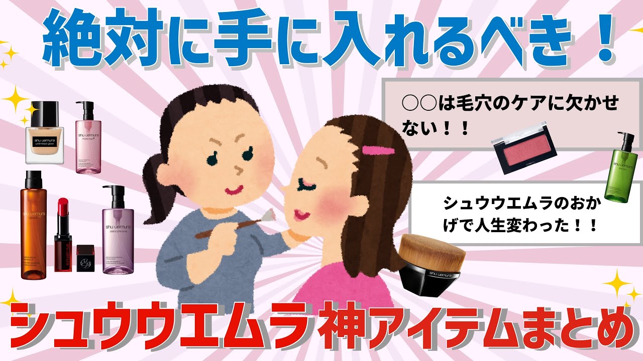 【コスメ】絶対手に入れるべき！シュウウエムラのおすすめアイテムまとめ【ガルちゃん】