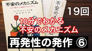 【パニック障害】 １０分でわかる不安のメカニズム⑲