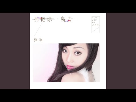 拥抱你离去 (DJ何鹏版)