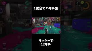 リッターキルラッシュ【スプラトゥーン3】#リッター4K #スプラトゥーン3