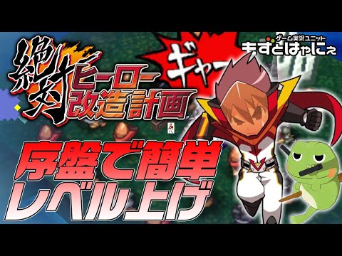 🐤序盤で簡単レベル上げ🐸攻略、絶対ヒーロー改造計画!マケレンノジャー無限レベル上げ計画で世界を救おう!!【もずとはゃにぇ】