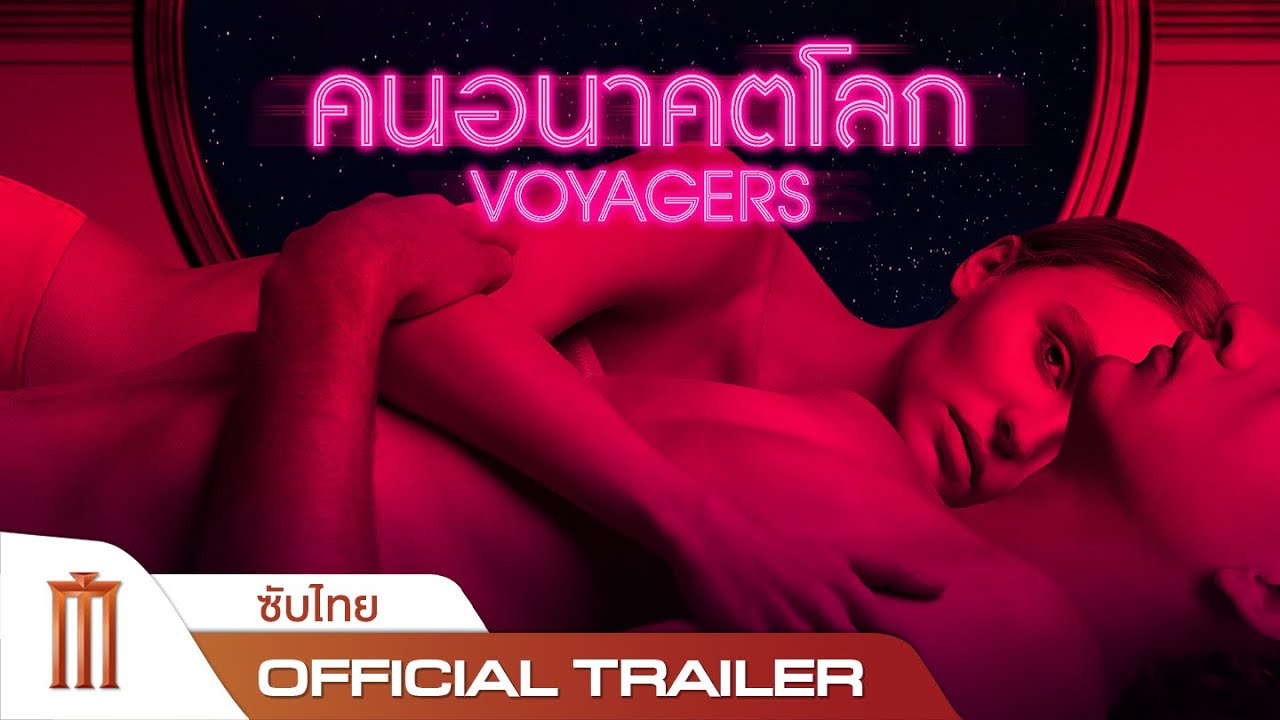 Voyagers | คนอนาคตโลก - Official Trailer [ซับไทย]