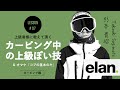 カービング技編 ｜ 上級者っぽいラントリ＆コブ入門！［杉本貴昭デモ］習得期間を検証 #07