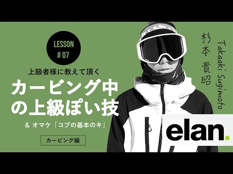 カービング技編 ｜ 上級者っぽいラントリ＆コブ入門！［杉本貴昭デモ