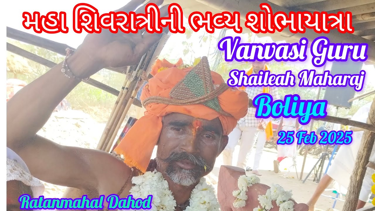મહા શિવરાત્રીની ભવ્ય શોભાયાત્રા//vanvasi guru shailesh Maharaj//Dehmi Ganga Biliya//25 Feb 2025