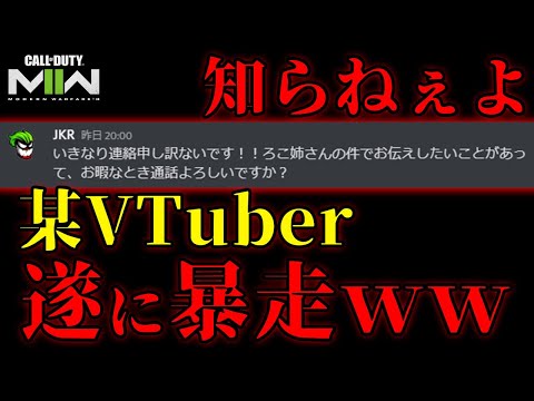 【緊急】JKR信者の某VTuberが"直接話したい"と言ってきた件ｗｗ今後に期待しましょう。【CoD:MWII】