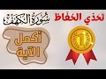 سورة الكهف اختبر نفسك في حفظ سورة الكهف اختبار أواخر الآيات أواخر آيات سورة الكهف سورة الكهف اختبر نفسك في حفظ سورة الكهف اختبار أواخر الآيات أواخر آيات سورة الكهف