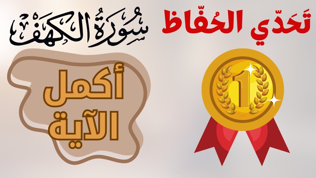 سورة الكهف، اختبر نفسك في حفظ سورة الكهف ، اختبار أواخر الآيات، أواخر آيات سورة الكهف