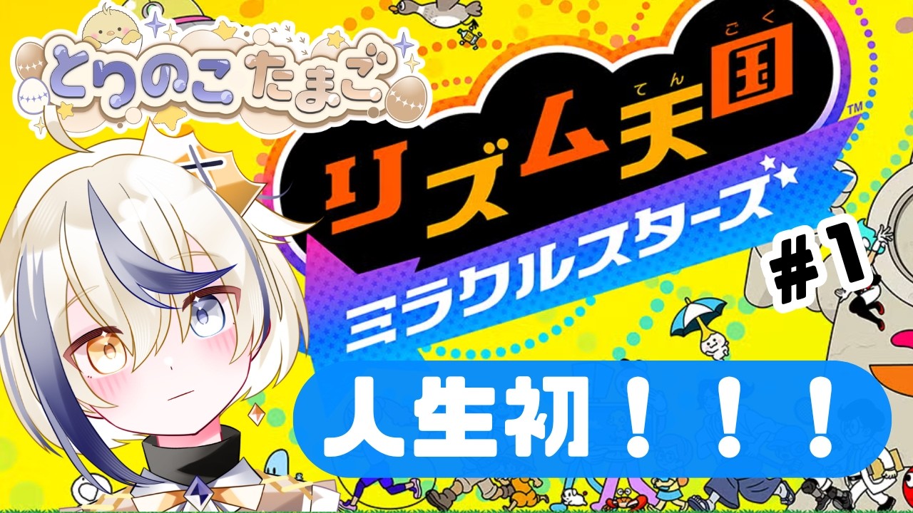 【ミラクルスターズ】全力でリズムを楽しむ【リズム天国・新人Vtuber】