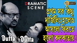 Dutta Vs Dutta দতত Vs দতত Dramatic Scene 1 Anjan Dutta Ranodeep Roopa Tollywood Movies
