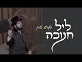 Hershy Bleich - Chanukkah Vibes - Cover Series Ep. #2