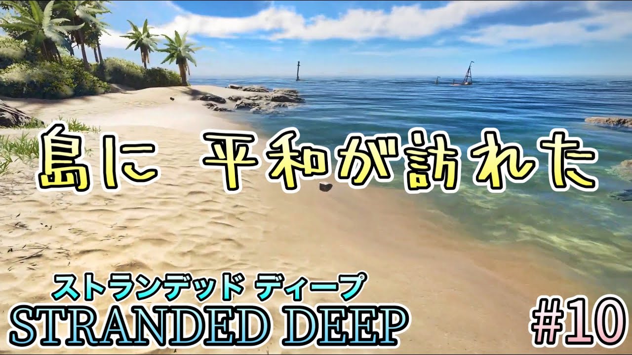 島に 平和が訪れた【巨大ガニ 殲滅】[ ストランデッド ディープ