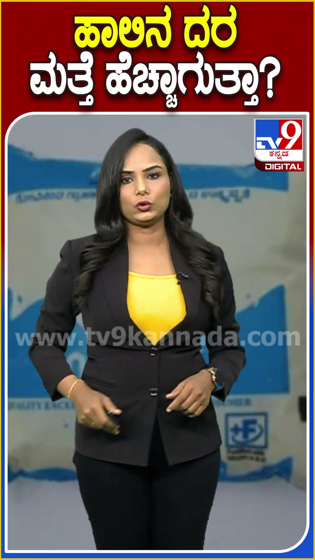 ಹಾಲಿನ ದರ ಮತ್ತೆ ಹೆಚ್ಚಾಗುತ್ತಾ? #Milk #Tv9D