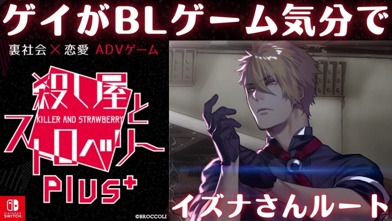 ゲイがblゲーム気分で 殺し屋とストロベリー Plus を実況プレイ 7 ネタバレ注意 禁止 Youtube