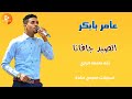عامر بابكر الصيد جافانا   اغاني سودانية