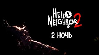 Hello Neighbor 2 - Полное Прохождение 2 ночи