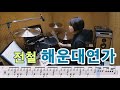 해운대연가-전철[질주드럼/악보영상]박경희