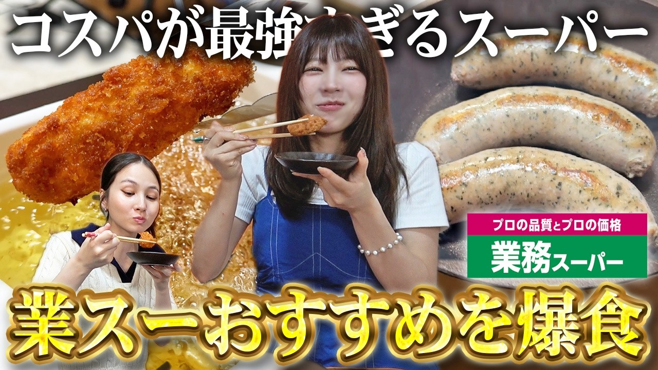 【飯テロ】業務スーパーではこれを買うべし！超常連が厳選したオススメ商品を爆食いしたらデスボールが出た【コスパ最強/大盛り/肉】