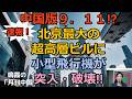 【鳴霞の「月刊中国」】北京最大の高層ビルに小型飛行機が激突!