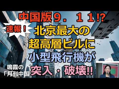 【鳴霞の「月刊中国」】北京最大の高層ビルに小型飛行機が激突!