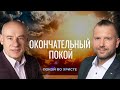 13/3/2021 - Окончательный покой | Библейские беседы с пастором д-р Отто Венделем