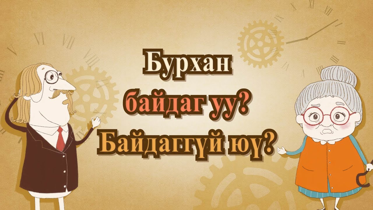 [FactPlus] Бурхан байдаг уу? Байдаггүй юү?, Бурханы сүм дэлхийн сайн мэдээний авралын зар нийгэмлэг