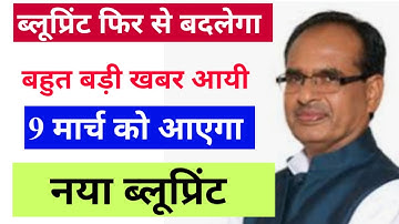 mp board बहुत बड़ी खुशखबरी , फिर से बदलेगा blueprint / 9 मार्च को आएगा नया ब्लूप्रिंट 2021