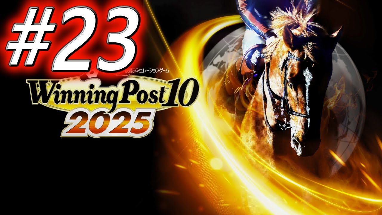 ウイニングポスト10 2025 ウイニングポスト10 2025】初期譲渡馬縛りプレイ #23 - YouTube
