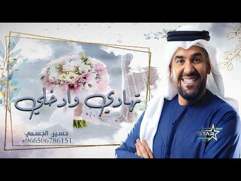 زفة تهادي وادخلي حسين الجسمي زفات 2024