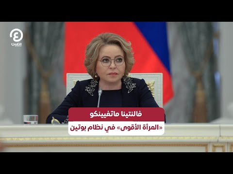 فالنتينا ماتفيينكو المرأة الأقوى في نظام بوتين