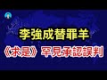 《求是》罕見承認誤判，李強成替罪羊；一關鍵數據被「腰斬」，中共三大動機；美國單方面遵守“備忘錄”，川普被多方當猴耍？