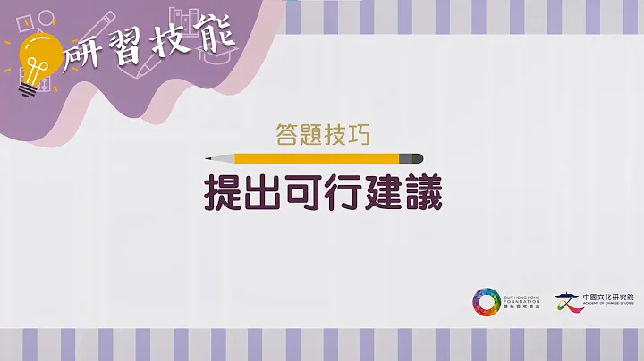 【研习技能﹕答题技巧】提出可行建议 - 天天要闻