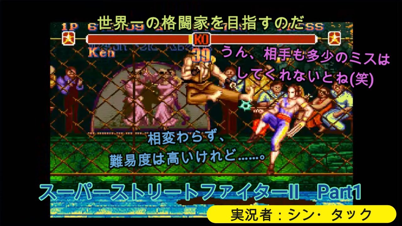 プレイ動画】スーパーストリートファイターII Part1 世界一の格闘家を