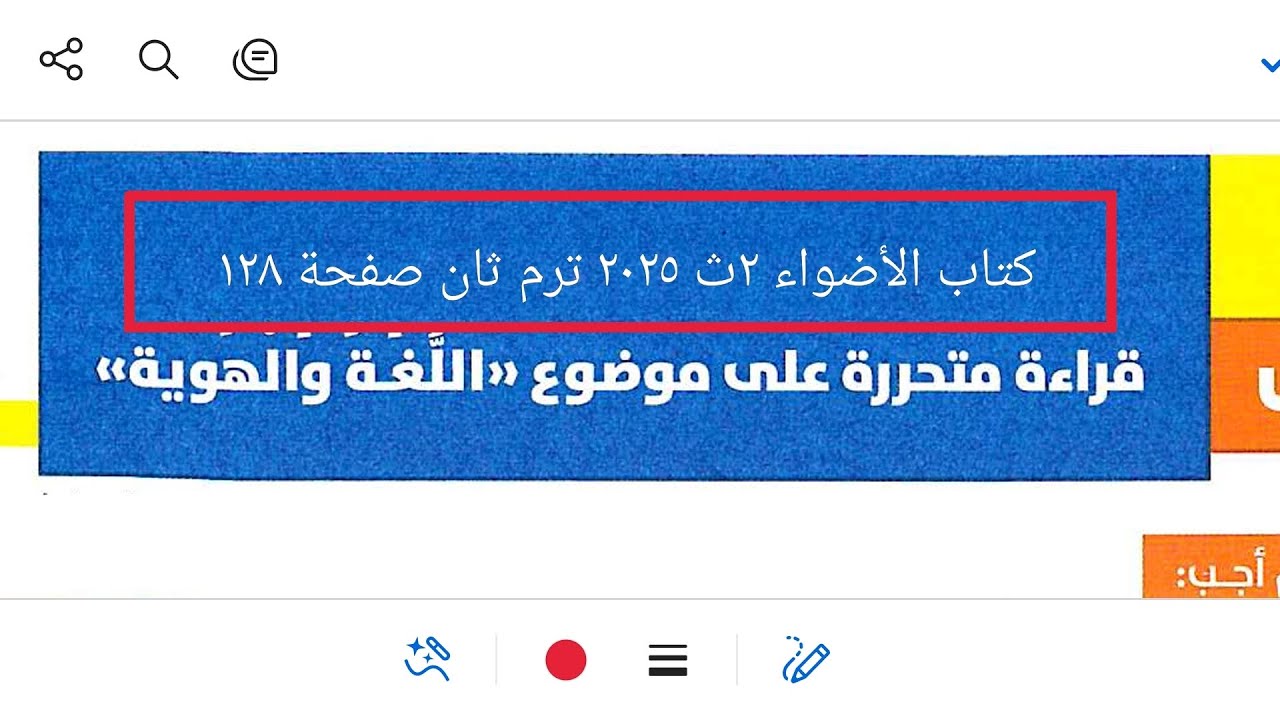 إجابة تدريبات قراءة متحررة على درس اللغة والهوية من كتاب الأضواء ٢ث ٢٠٢٥ ترم ثان صفحة ١٢٨
